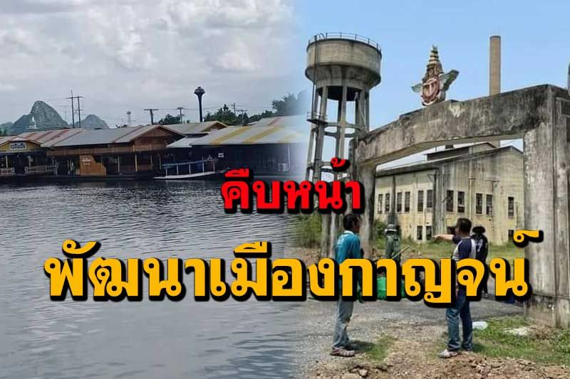 ผู้ว่าฯกาญจน์โพสต์เฟสบุ๊กเผยความคืบหน้าการพัฒนาเมือง-รง.กระดาษ