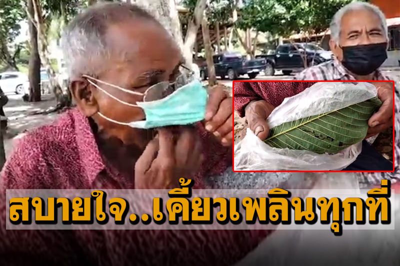 24สิงหาคม! คอ'กระท่อม'เมืองคอนเฮ ลุงสุดชิวพกกินสบายใจ..ไม่ต้องหลบตำรวจ