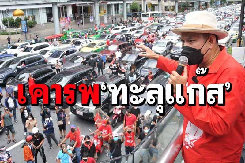 ‘บิ๊กคาร์ม็อบ’ทะลุโลกอวย‘ทะลุแก๊ส’ เคารพวิถีทาง-ฉะรัฐไล่ตีสะสมความพ่ายแพ้