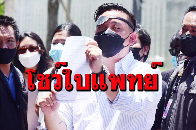 ‘ไฮโซลูกนัท’บุกสภา โชว์ใบแพทย์อ้าง‘ตาบอด’จริง