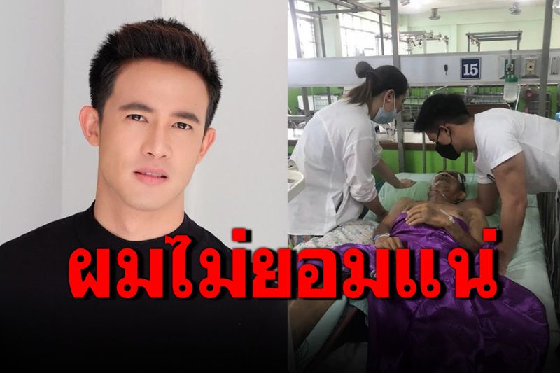 เดือด! 'แชมป์ ชนาธิป'ขอความเป็นธรรมให้พ่อ จากเดินได้กลายเป็นคนพิการ