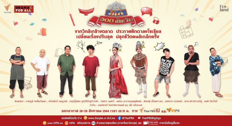 ปลุกชีวิตคนลิเกอีกครั้งในละครเรื่อง 'ลิเก ๑๐๐ ล้าน (วิว)'ทางไทยพีบีเอส