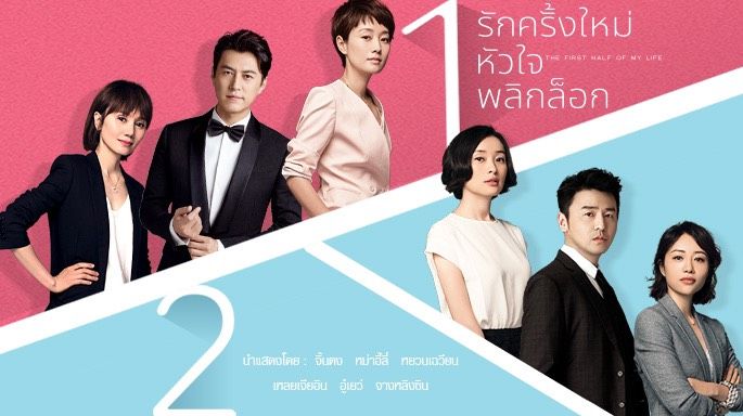 สายตรองต้องดู!ช่อง3ส่งซีรีส์สะท้อนชีวิต'รักครั้งใหม่หัวใจพลิกล็อก'