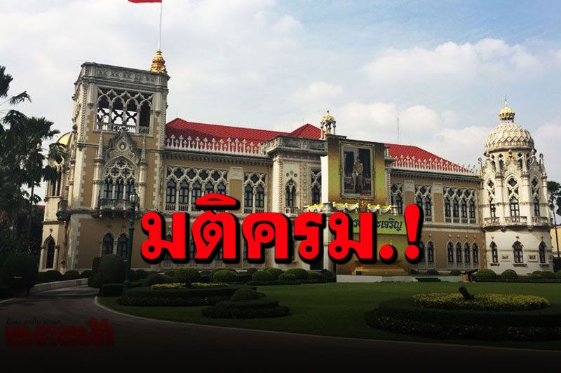 สรุปมติคณะรัฐมนตรี (ครม.) ประจำวันที่ 24 สิงหาคม 2564