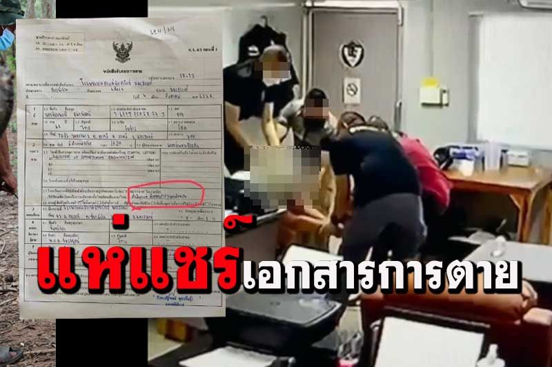 แชร์สนั่นเอกสารการตายพ่อค้ายาโดนถุงคลุมหัวหมอระบุสาเหตุพิษจากสารแอมเฟตามีน