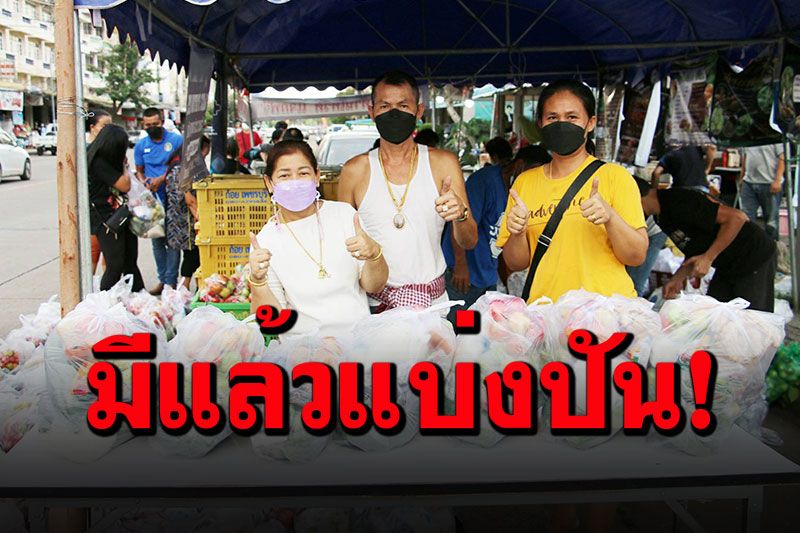 คนอุดรไม่ทิ้งกัน! พ่อค้าแม่ค้าตลาดเมืองทองร่วมใจ ช่วยเหลือชาวบ้านยุคโควิด