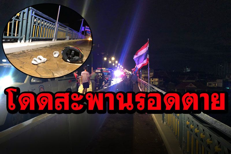 รอดตาย! หนุ่มเครียดโดดสะพานพระราม4 เผยชายแก่ปริศนา ช่วยชีวิตผลักเข้าฝั่ง