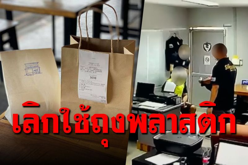 หดหู่เหลือเกิน! ร้านอาหารประกาศเลิกใช้ถุงพลาสติก หลังเห็นคลิปโหด ผกก.โจ้