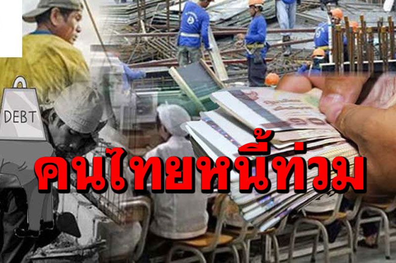 ‘สภาพัฒน์’ห่วงคนไทยหนี้ท่วมพาชักดาบ-กู้นอกระบบ เผยโควิดทำว่างงานสูง-จบใหม่เตะฝุ่น