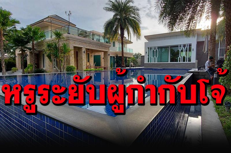 ตะลึง! เพจดังเปิดบ้านพักหรูระยับ'ผู้กำกับโจ้' แค่สระว่ายน้ำก็สุดบรรยาย