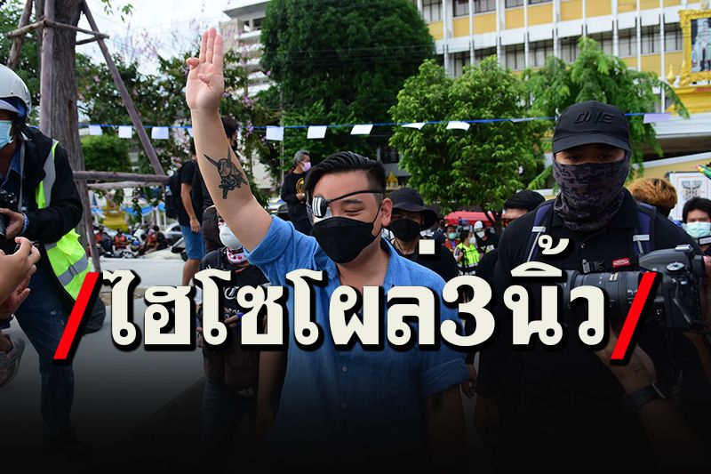 ไปให้สุด! 'ไฮโซลูกนัท'โผล่ม็อบ 3 นิ้วทะลุฟ้า เรียกร้องผู้แทนฯกลับมารับใช้ปชช.