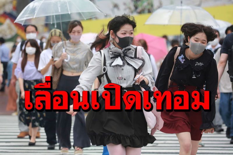 'ญี่ปุ่น'เลื่อนเปิดเทอม หวั่นระบาดเพิ่มสร้างภาระให้ระบบทางการแพทย์