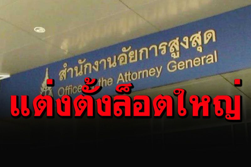 ก.อ.แต่งตั้งอัยการล็อตใหญ่ 917 ราย 'ชาติพงษ์'มือปราบคดีทุจริตขยับขึ้นรองสส.เบอร์1