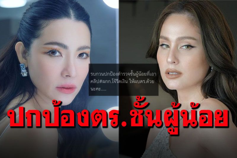 'ขวัญ-ต้นหอม'ออกโรงป้องตร.ชั้นผู้น้อย อย่าให้คนดีต้องอยู่อย่างหวาดระแวง