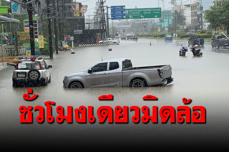 ฝนถล่ม ‘ตราด’ 1 ชม. น้ำท่วมสูงบนถนนการจราจรติดขัด จนท.เร่งระบายน้ำ