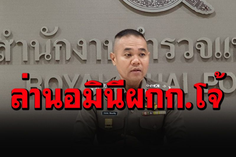 นอมินีซวยแล้ว! ตร.สั่งสาวลึก'ผกก.โจ้'แอบซุกเงิน 230 ล้านเอาไว้กับใคร?