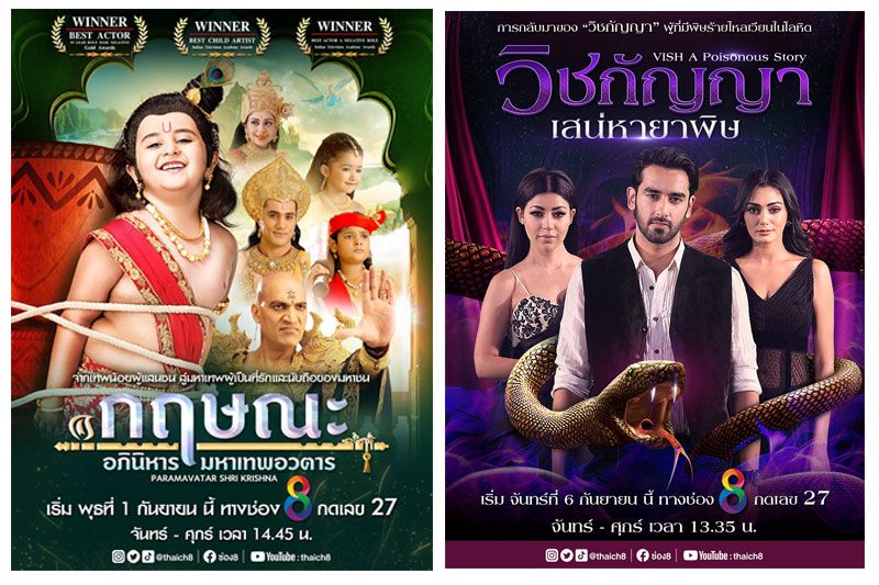 เปิดผัง 'ช่อง 8'เดือนกันยายน เสิร์ฟซีรีส์อินเดีย 2 เรื่องใหม่สุดเข้มข้น