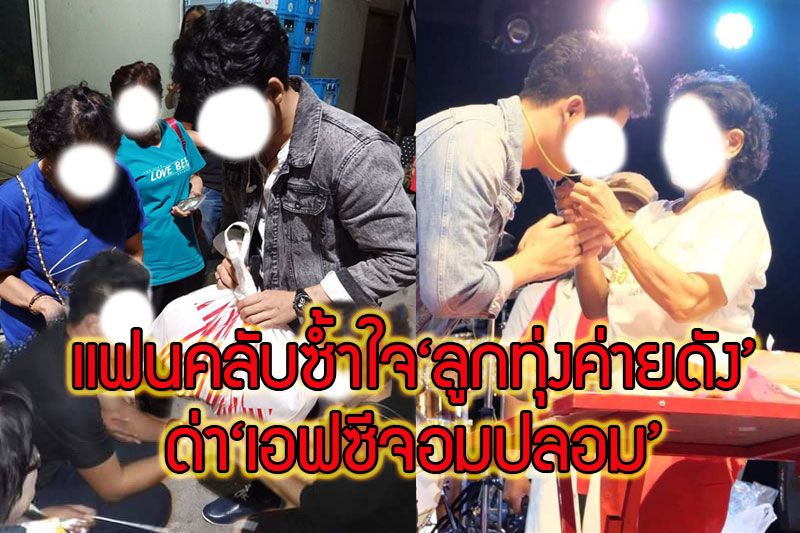 ‘แฟนคลับ’เสียแรงรักลูกทุ่งค่ายดังด่า'เอฟซีจอมปลอม'พร้อมแจ้งความดำเนินคดี