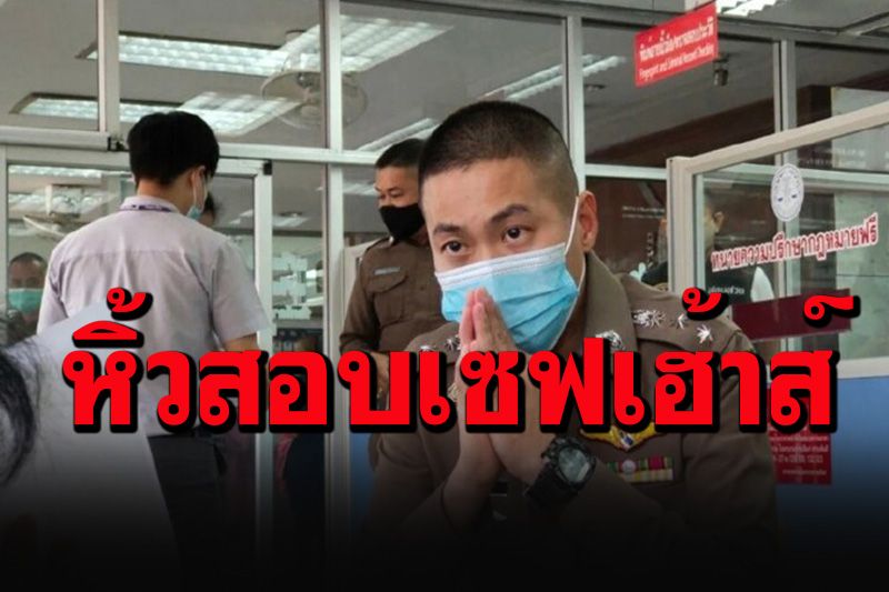 สะพัด‘ผกก.โจ้’โดนรวบแล้ว หิ้วเค้นคอเซฟเฮ้าส์ หลังโดนทีมพระกาฬไล่ล่า