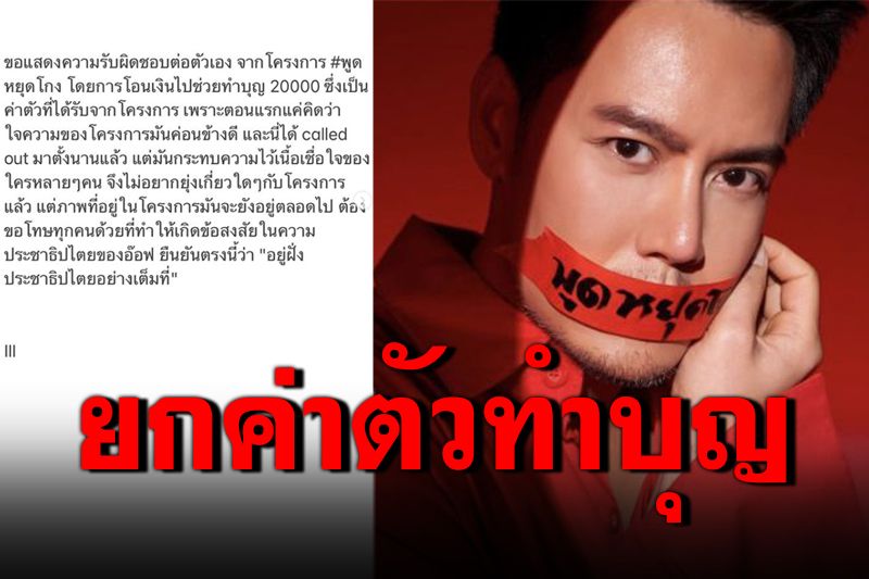 'อ๊อฟ ปองศักดิ์'บริจาคค่าตัว#พูดหยุดโกงให้รพ. ยืนยันอยู่ฝั่งประชาธิปไตยเต็มที่