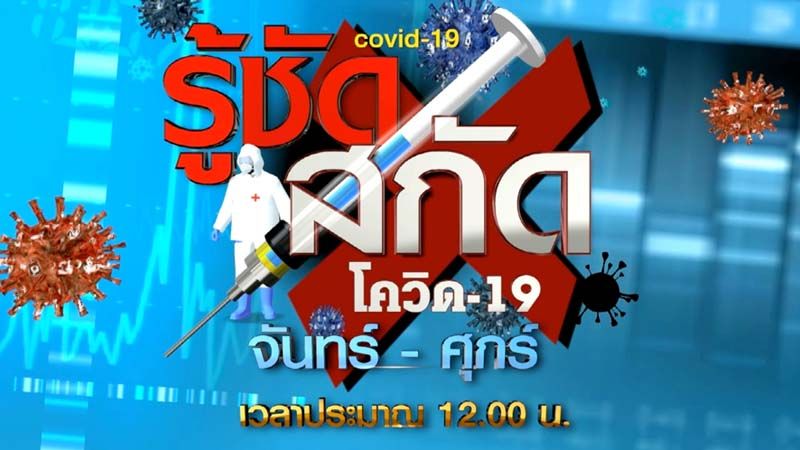 ช่อง7HD ส่งคอลัมน์ ‘รู้ชัด สกัดโควิด-19’ เติมเต็มข้อมูล เสริมความรู้