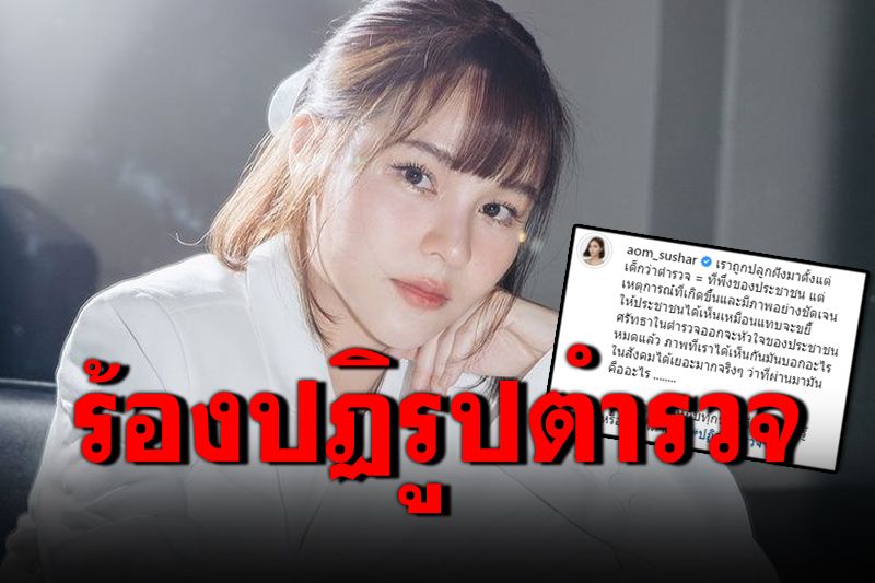 ไม่ทน! 'ออม สุชาร์'หมดศรัทธา เรียกร้องปฏิรูปตำรวจไทย