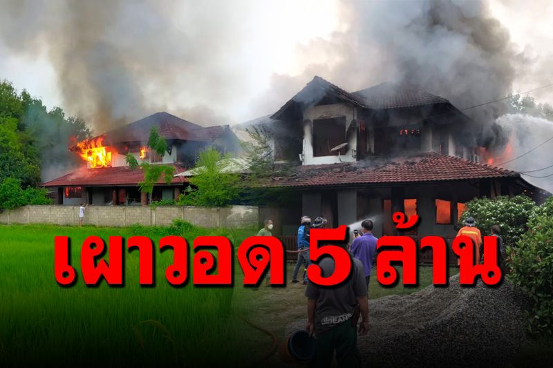 ไฟไหม้บ้าน ‘ดาบตำรวจ’ เพลิงเผาวอด 5 ล้านบาท