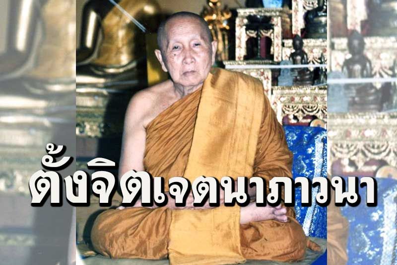 ให้ตั้งจิตเจตนาภาวนาสอนใจของตนให้เว้นจากบาป ให้คิดอยู่ในสิ่งที่เป็นบุญเป็นกุศล : หลวงปู่สิม