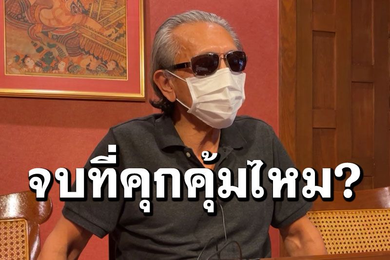 ‘ชูวิทย์’เชื่อคลิปหลุด‘ผกก.โจ้’ตำรวจขัดแย้งกันเอง ฝากถึงลูกน้องทำผิดตามนายสุดท้ายจบที่คุกคุ้มไหม?