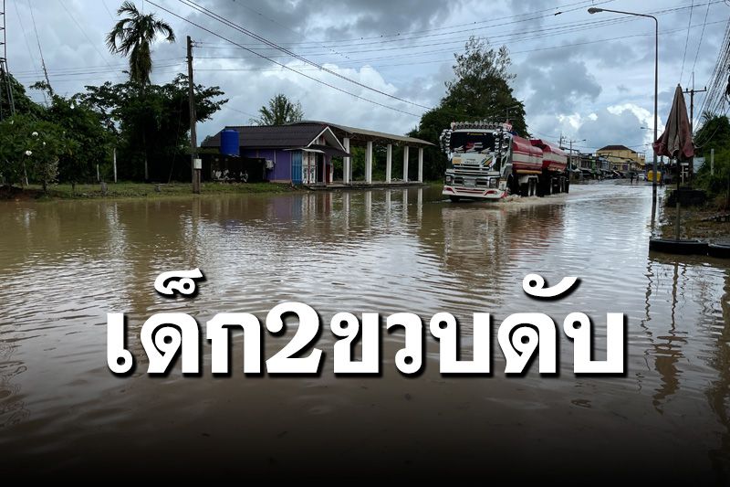 พบแล้ว! ร่างหนูน้อยวัย 2 ขวบ ถูกน้ำป่าพัดจมหายพร้อมพ่อ