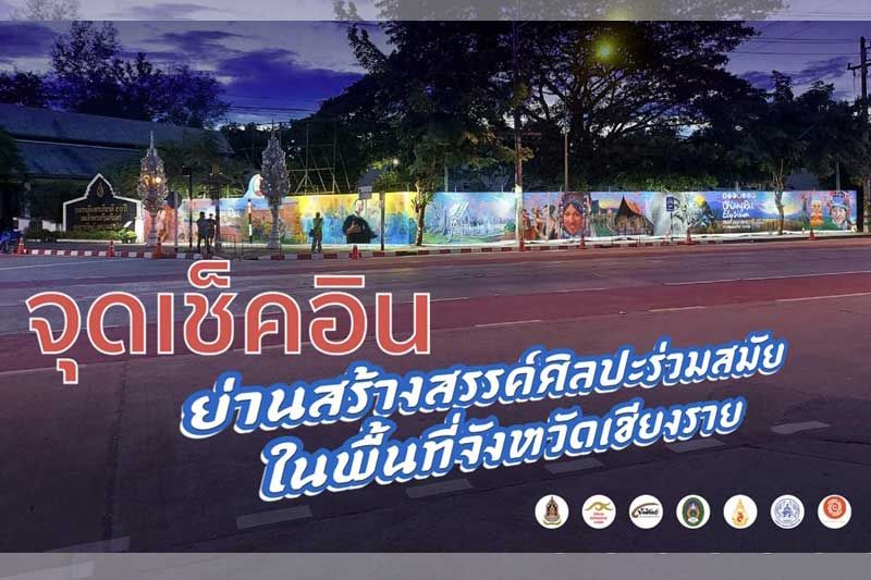 เชียงรายเมืองศิลปะ! เปิดแลนด์มาร์คแห่งใหม่ย่านสร้างสรรค์ศิลปะร่วมสมัย