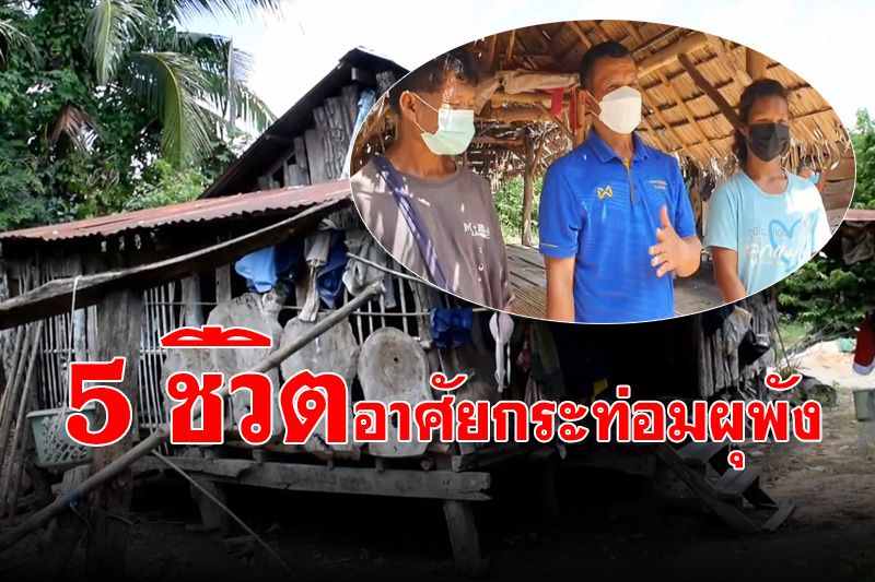 วอนธารน้ำใจ! ช่วยเหลือครอบครัวยากจน 5 ชีวิต ‘ไร้ไฟฟ้า-เด็กเรียนดี’