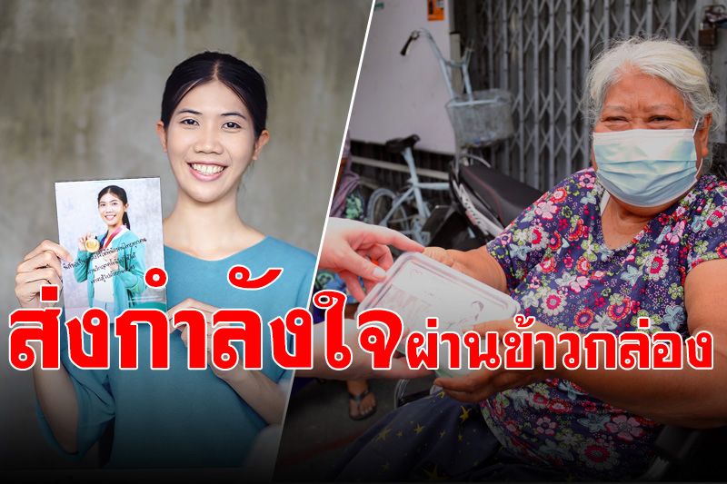 ‘น้องเทนนิส’ส่งกำลังใจผ่านข้าวกล่อง ‘ครัวปันอิ่ม’  ให้คนไทยผ่านวิกฤตโควิดไปด้วยกัน