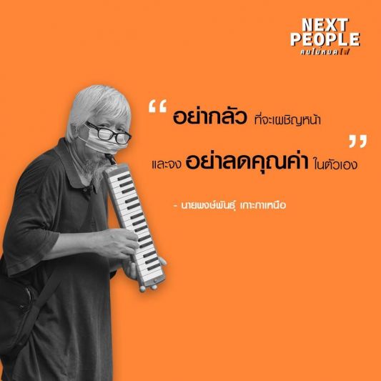 'ลุงเล็ก'ไม่อายเป็นศิลปินริมทาง  เป่าเมโลดี้หาเลี้ยงครอบครัว!