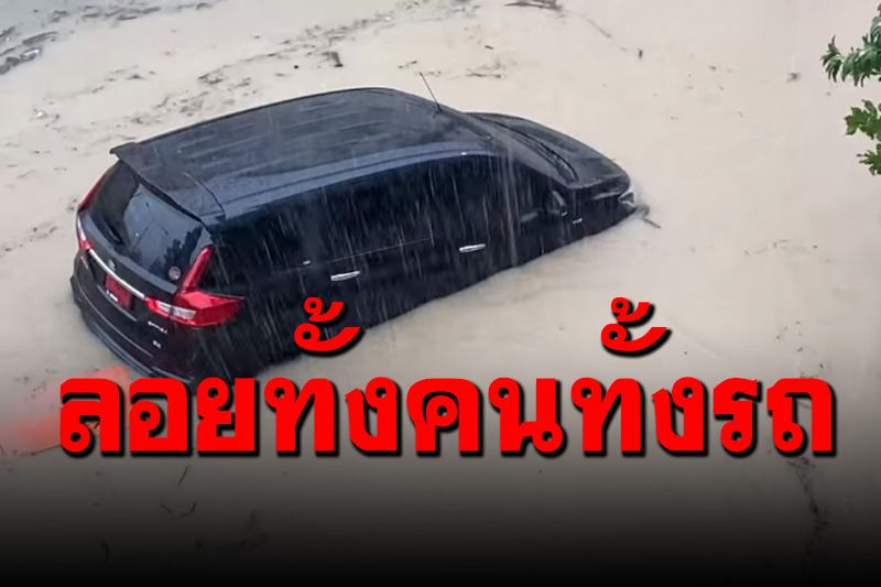 คลิปนาทีระทึก! ฝนถล่ม ‘พัทยา’ เก๋งป้ายแดงถูกน้ำซัดไปทั้งคนทั้งรถลอยเคว้ง