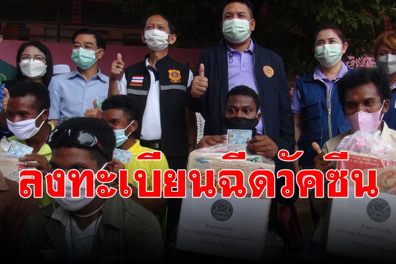 ‘ชนเผ่าซาไก’ ออกจากป่าดงดิบฮาลา-บาลา พาครอบครัวฉีดวัคซีน