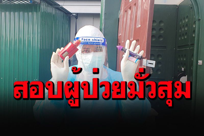 ผู้ว่าฯปากน้ำสั่งคุมเข้มรพ.สนาม หลังฉาวโฉ่ผู้ป่วยโควิด 'มั่วเซ็กซ์-ทะเลาวิวาท'
