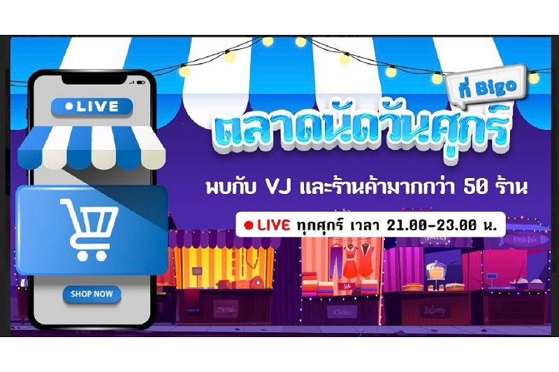 Bigo Live เปิดตลาดนัดใหม่ ชวนช้อปออนไลน์ทุกวันศุกร์