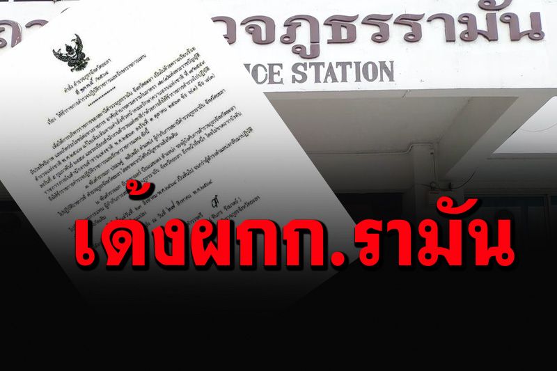 สั่งเด้ง'ผกก.สภ.รามัน' ตั้งกรรมการสอบปมอมเบี้ยเลี้ยงตำรวจชั้นผู้น้อย