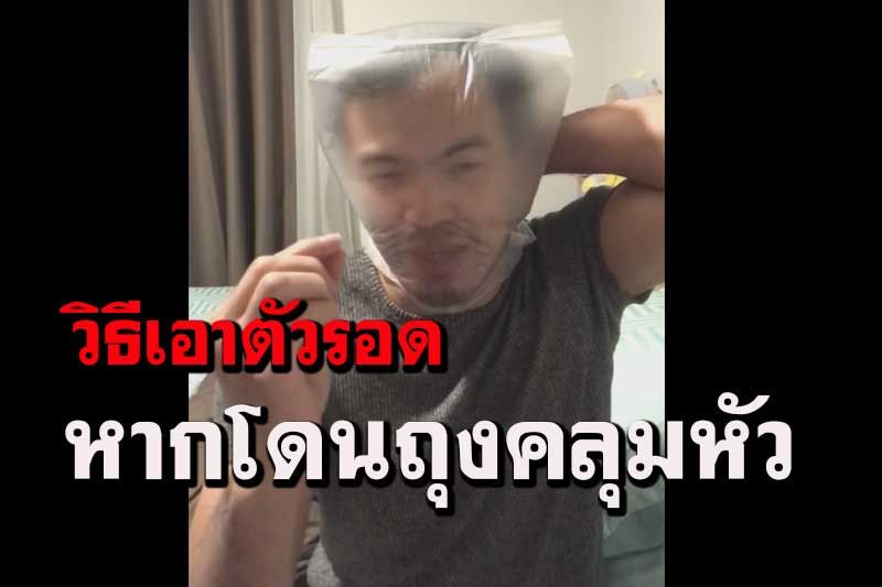 ไปดูวิธีสาธิตการเอาตัวรอด หากคุณโดนถุงคลุมหัวในขณะที่โดนมัดมือไขว้หลัง