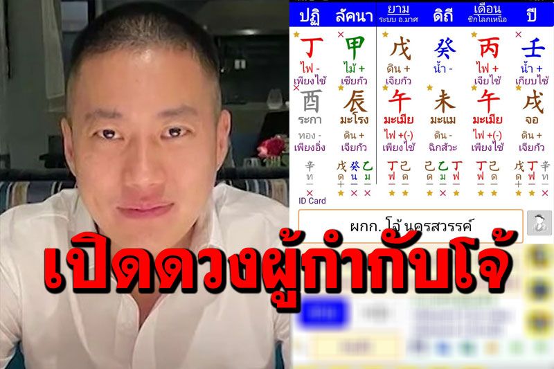 ซินแสฮวงจุ้ยเปิดดวง'ผู้กำกับโจ้' ชี้ดวงเพชรฆาต สองบุคลิก