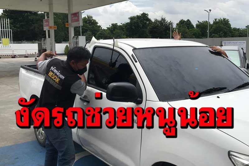 กู้ภัยเร่งช่วยหนูน้อย8เดือนติดในรถคุณพ่อล็อกเข้าห้องน้ำทิ้งกุญแจไว้ภายใน