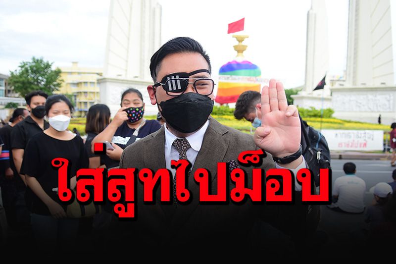 'ไฮโซลูกนัท'ตีเนียน! ใส่ชุดสูทโชว์หราชู 3 นิ้ว ร่วมม็อบทะลุฟ้าอนุสาวรีย์ฯ