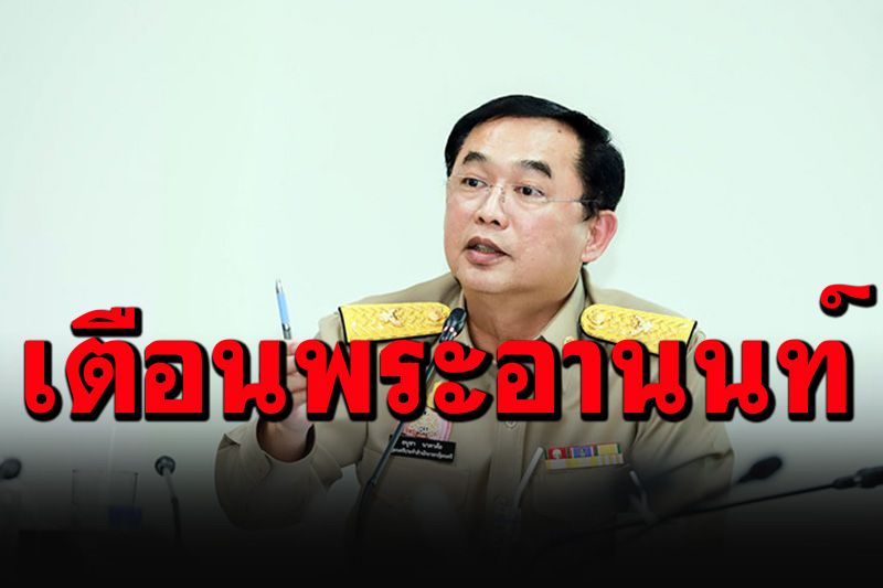 'พระอานนท์'โดนแล้ว! 'อนุชา'สั่ง พศ.นครสวรรค์ตักเตือนไม่เหมาะสมให้กำลังใจ'ผกก.โจ้'