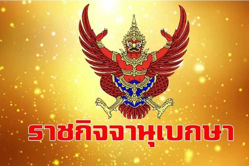 ราชกิจจาฯ ประกาศข้อกำหนดคลายล็อก 29 จว.สีแดงเข้ม-ต่อเวลาเคอร์ฟิวถึง14ก.ย.