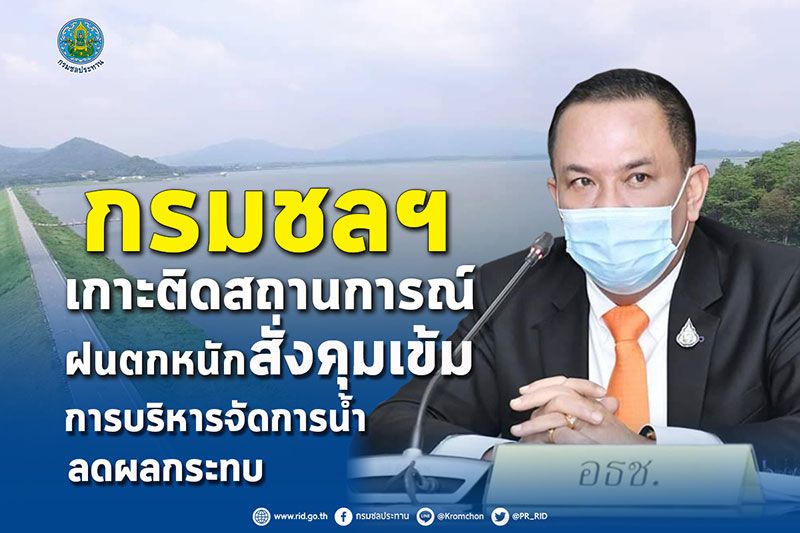 กรมชลประทานเกาะติดสถานการณ์น้ำ พร้อมเร่งช่วยเหลือพื้นที่น้ำท่วม