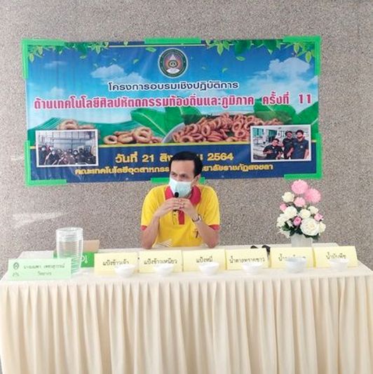 เทคโนสงขลา สืบสานประเพณีสารทเดือนสิบ อบรมปฏิบัตการเทคโนโลยีช่วยทุ่นแรงชาวบ้าน