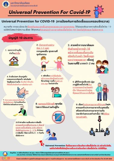 Universal Prevention การป้องกันแบบครอบจักรวาล