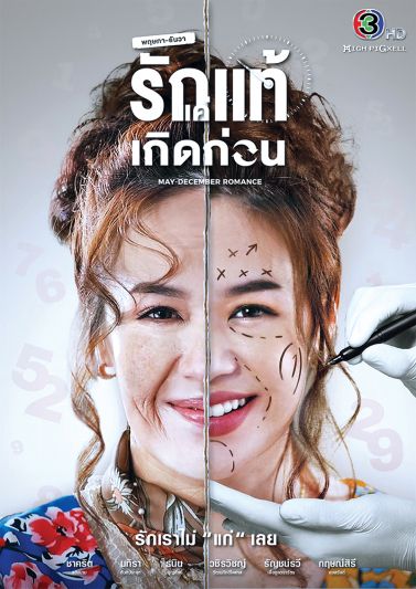‘แยม-ริว’พร้อมพิสูจน์ รักเราไม่แก่เลย  ใน‘พฤษภา-ธันวา รักแท้แค่เกิดก่อน’