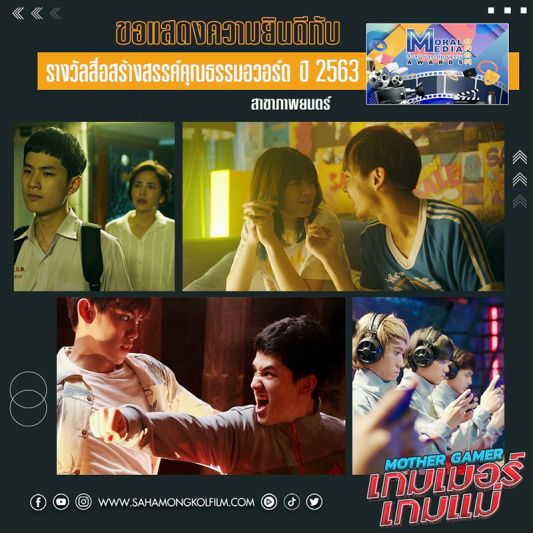 ‘Mother Gamer เกมเมอร์เกมแม่’ คว้ารางวัล ‘สื่อสร้างสรรค์คุณธรรมอวอร์ด’